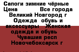 Сапоги зимние чёрные › Цена ­ 3 000 - Все города, Великий Новгород г. Одежда, обувь и аксессуары » Женская одежда и обувь   . Чувашия респ.,Новочебоксарск г.